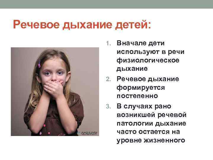 Речевое дыхание детей: 1. Вначале дети используют в речи физиологическое дыхание 2. Речевое дыхание