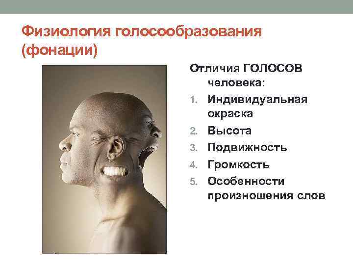 Физиология голосообразования (фонации) Отличия ГОЛОСОВ человека: 1. Индивидуальная окраска 2. Высота 3. Подвижность 4.