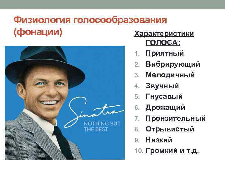 Физиология голосообразования (фонации) Характеристики ГОЛОСА: 1. Приятный 2. Вибрирующий 3. Мелодичный 4. Звучный 5.