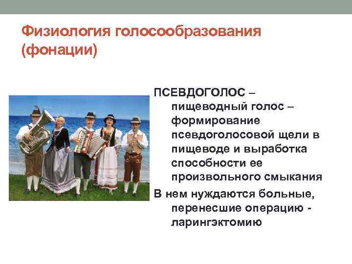 Физиология голосообразования (фонации) ПСЕВДОГОЛОС – пищеводный голос – формирование псевдоголосовой щели в пищеводе и
