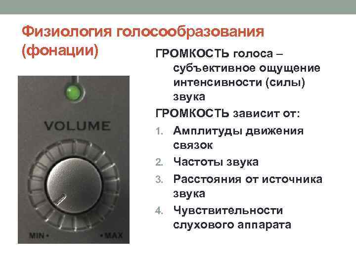 Физиология голосообразования (фонации) ГРОМКОСТЬ голоса – субъективное ощущение интенсивности (силы) звука ГРОМКОСТЬ зависит от: