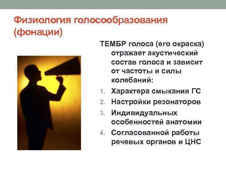 Физиология голосообразования (фонации) ТЕМБР голоса (его окраска) отражает акустический состав голоса и зависит от