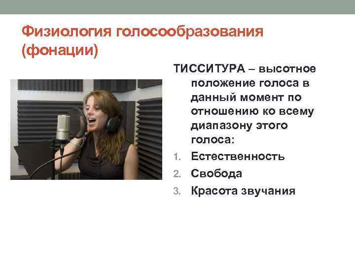Физиология голосообразования (фонации) ТИССИТУРА – высотное положение голоса в данный момент по отношению ко