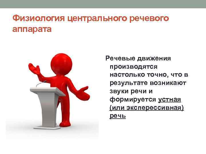 Физиология центрального речевого аппарата Речевые движения производятся настолько точно, что в результате возникают звуки