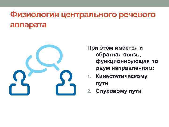 Физиология центрального речевого аппарата При этом имеется и обратная связь, функционирующая по двум направлениям:
