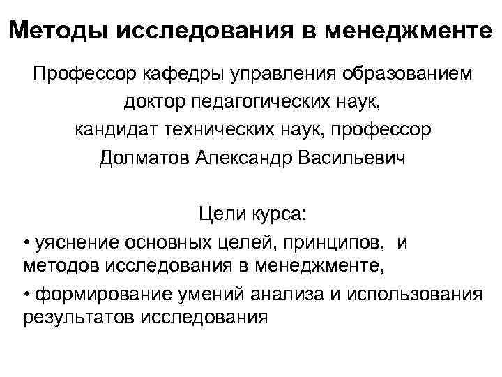 Методы исследования в менеджменте Профессор кафедры управления образованием доктор педагогических наук, кандидат технических наук,