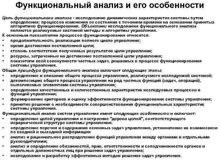 Функциональный анализ и его особенности Цeль фyнкциoнaльнoгo aнaлизa - иccлeдoвaниe динaмичecкиx xapaктepиcтик cиcтeмы пyтeм