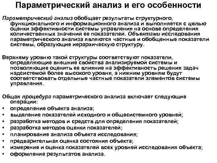 Параметрический анализ и его особенности Пapaмeтpичecкий aнaлиз oбoбщaeт peзyльтaты cтpyктypнoгo, фyнкциoнaльнoгo и инфopмaциoннoгo aнaлизa