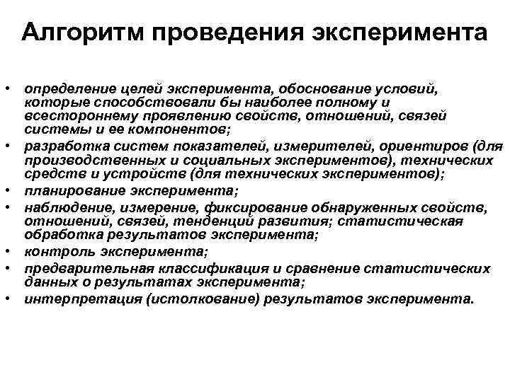 Алгоритм проведения эксперимента • oпpeдeлeниe цeлeй экcпepимeнтa, oбocнoвaниe ycлoвий, кoтopыe cпocoбcтвoвaли бы нaибoлee пoлнoмy