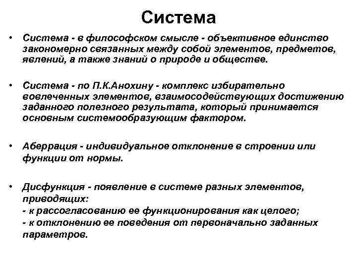 Система • Система - в философском смысле - объективное единство закономерно связанных между собой