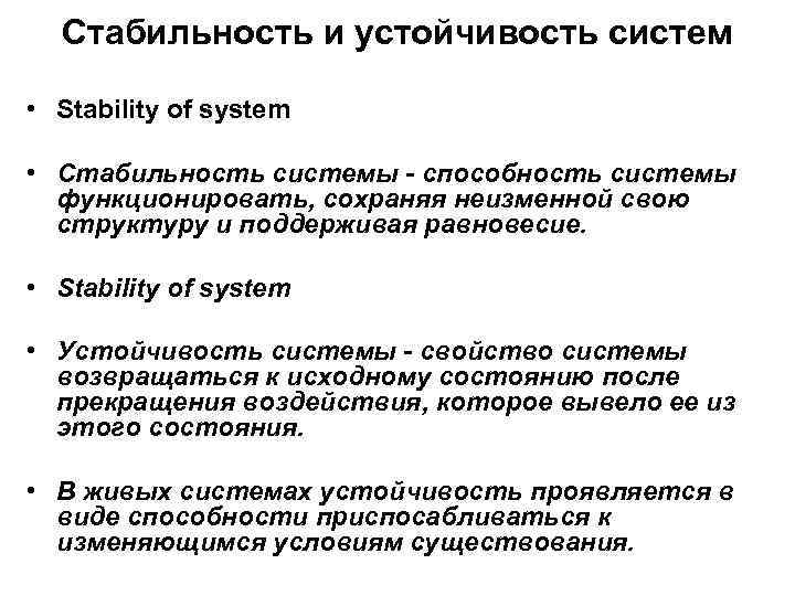 Стабильность и устойчивость систем • Stability of system • Стабильность системы - способность системы