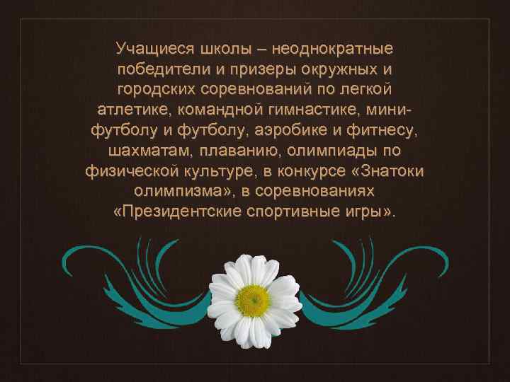 Учащиеся школы – неоднократные победители и призеры окружных и городских соревнований по легкой атлетике,