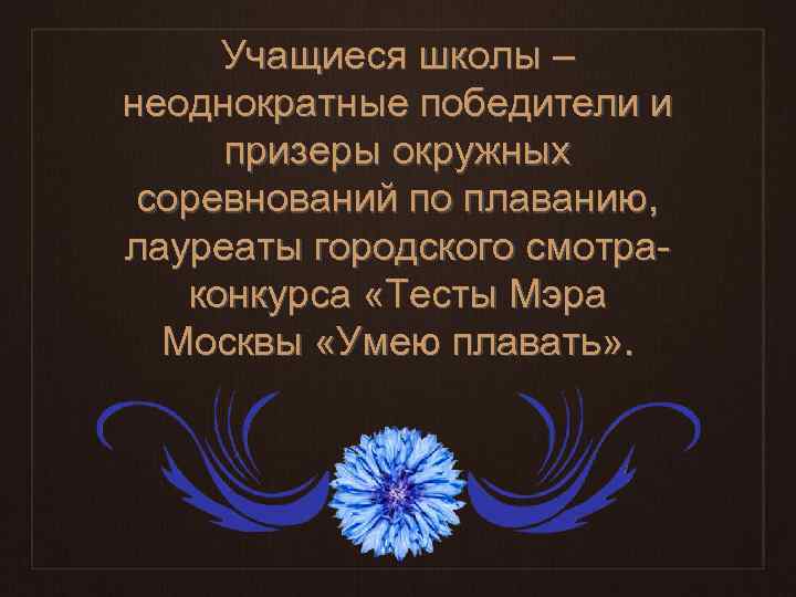 Учащиеся школы – неоднократные победители и призеры окружных соревнований по плаванию, лауреаты городского смотраконкурса