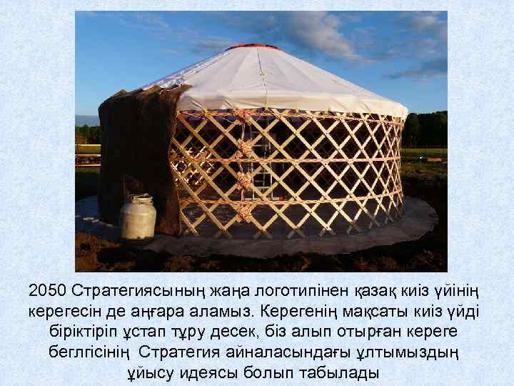 2050 Стратегиясының жаңа логотипінен қазақ киіз үйінің керегесін де аңғара аламыз. Керегенің мақсаты киіз