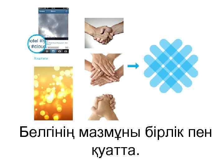 Белгінің мазмұны бірлік пен қуатта. 