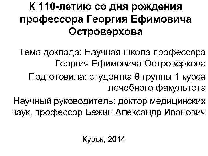 К 110 -летию со дня рождения профессора Георгия Ефимовича Островерхова Тема доклада: Научная школа