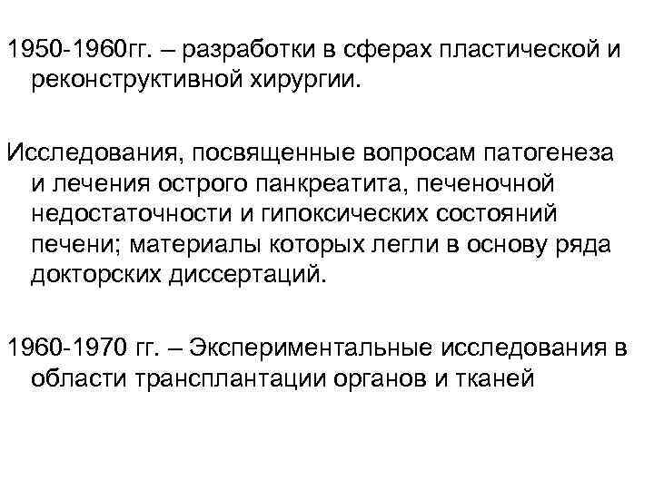 1950 -1960 гг. – разработки в сферах пластической и реконструктивной хирургии. Исследования, посвященные вопросам