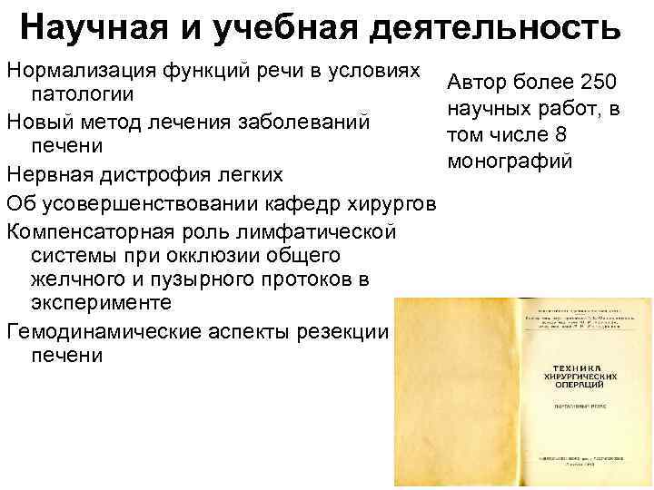 Научная и учебная деятельность Нормализация функций речи в условиях патологии Новый метод лечения заболеваний