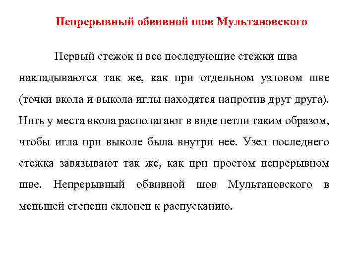 Непрерывный обвивной шов Мультановского Первый стежок и все последующие стежки шва накладываются так же,