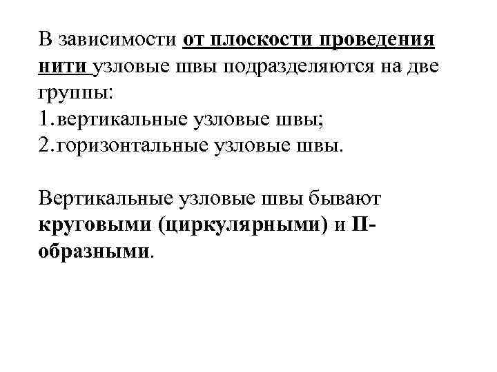 В зависимости от плоскости проведения нити узловые швы подразделяются на две группы: 1. вертикальные