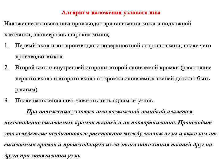 Алгоритм наложения узлового шва Наложение узлового шва производят при сшивании кожи и подкожной клетчатки,