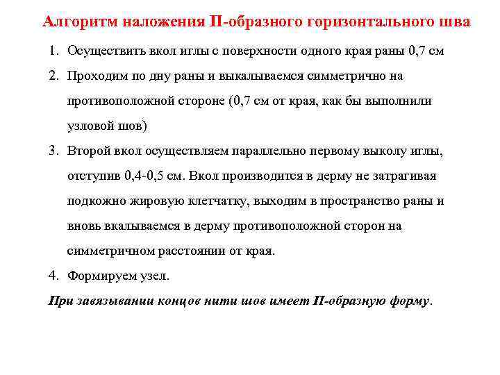 Алгоритм наложения П-образного горизонтального шва 1. Осуществить вкол иглы с поверхности одного края раны