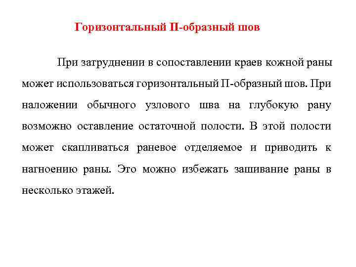 Горизонтальный П-образный шов При затруднении в сопоставлении краев кожной раны может использоваться горизонтальный П-образный