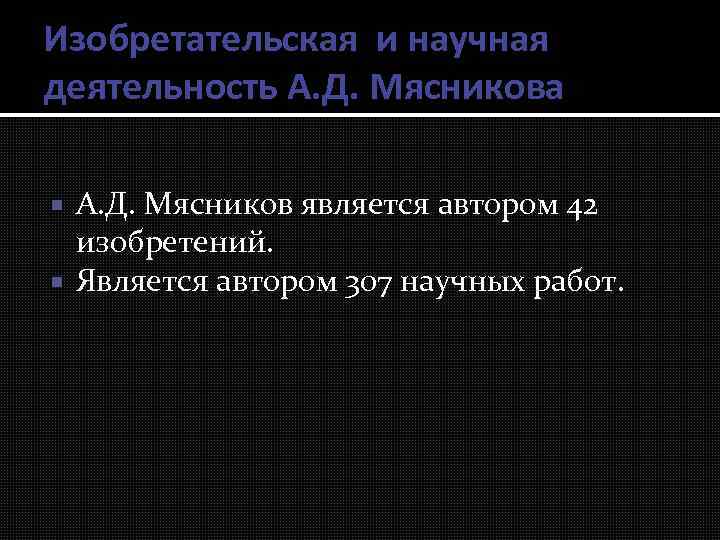 Изобретательская и научная деятельность А. Д. Мясникова А. Д. Мясников является автором 42 изобретений.