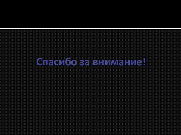 Спасибо за внимание! 
