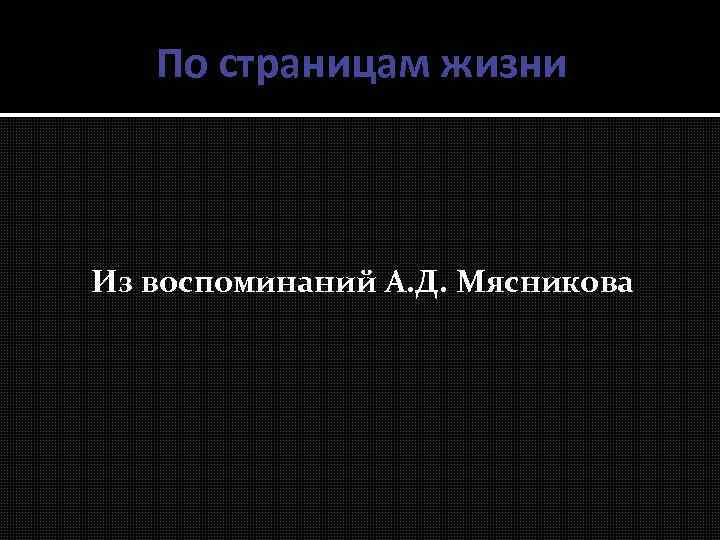 По страницам жизни Из воспоминаний А. Д. Мясникова 