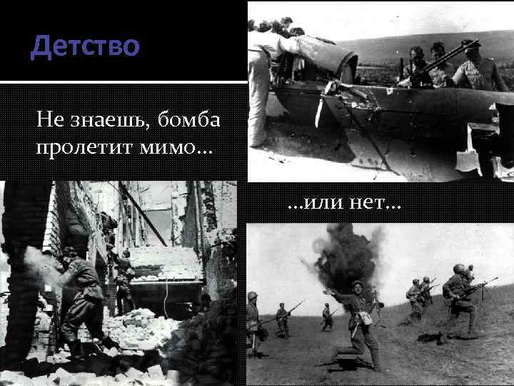 Детство Не знаешь, бомба пролетит мимо… …или нет… 