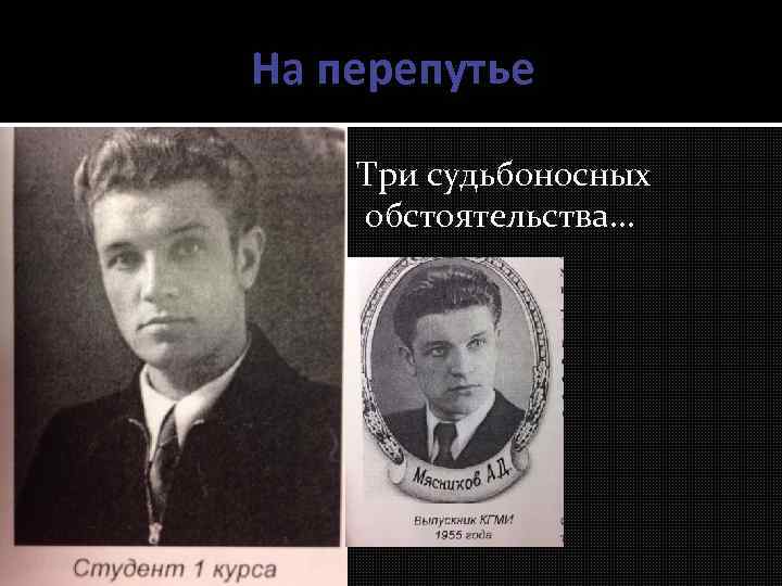 На перепутье Три судьбоносных обстоятельства… 