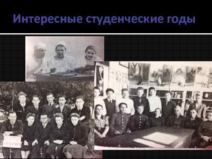 Интересные студенческие годы 