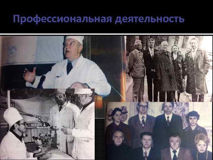 Профессиональная деятельность 