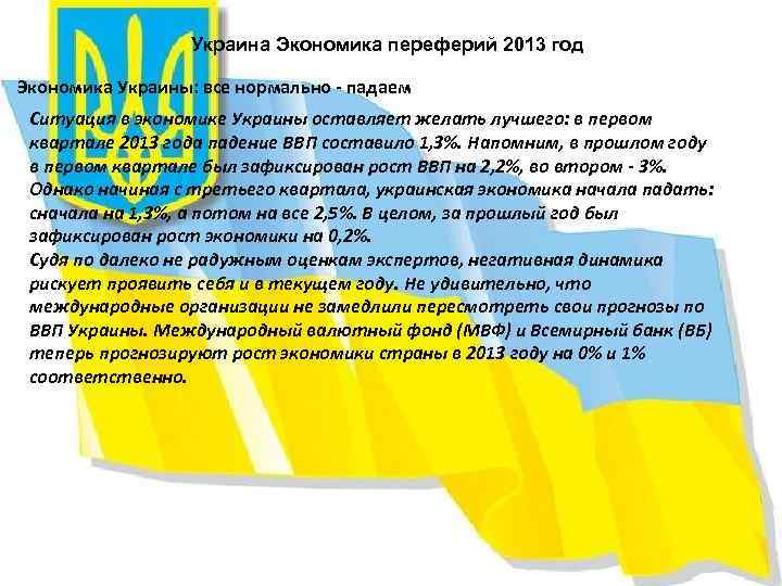 Украина Экономика переферий 2013 год Экономика Украины: все нормально - падаем Ситуация в экономике