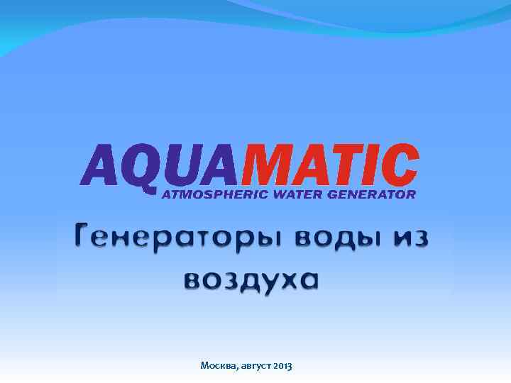 Москва, август 2013 