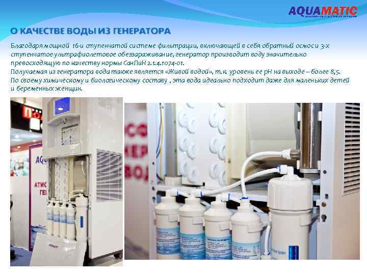 Благодаря мощной 16 -и ступенчатой системе фильтрации, включающей в себя обратный осмос и 3