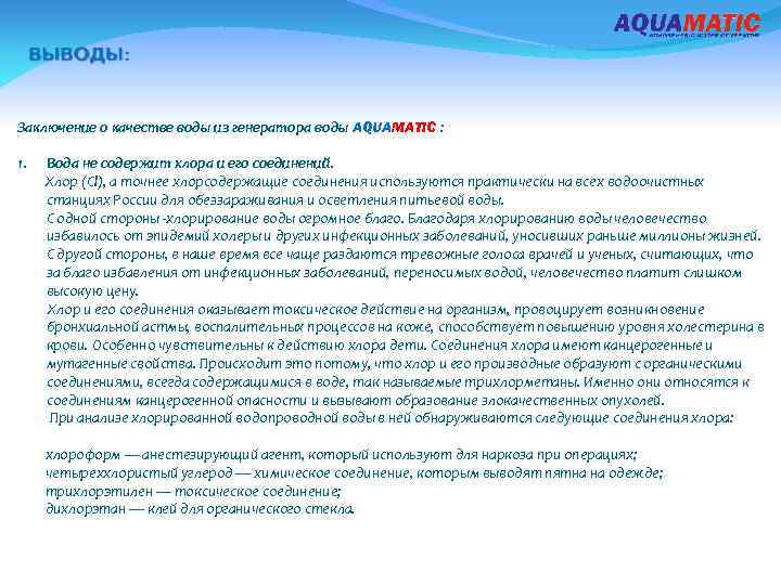 Заключение о качестве воды из генератора воды AQUAMATIC : 1. Вода не содержит хлора