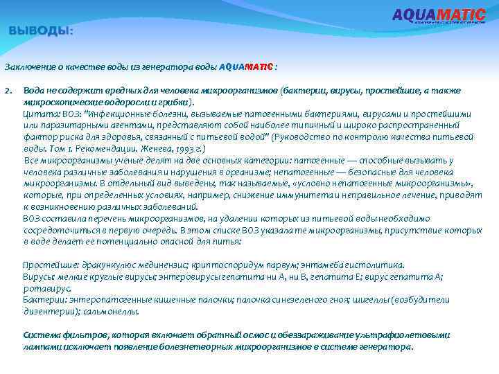 Заключение о качестве воды из генератора воды AQUAMATIC : 2. Вода не содержит вредных