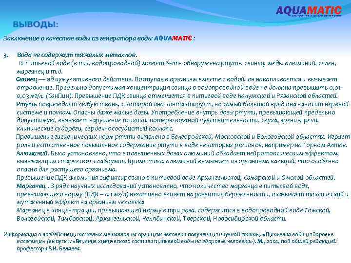 Заключение о качестве воды из генератора воды AQUAMATIC : 3. Вода не содержит тяжелых