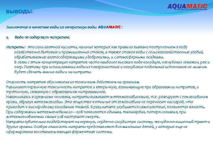 Заключение о качестве воды из генератора воды AQUAMATIC : 4. Вода не содержит нитратов.