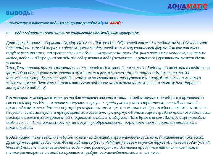 Заключение о качестве воды из генератора воды AQUAMATIC : 6. Вода содержит оптимальное количество