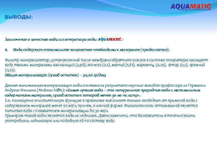 Заключение о качестве воды из генератора воды AQUAMATIC : 6. Вода содержит оптимальное количество