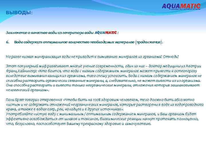 Заключение о качестве воды из генератора воды AQUAMATIC : 6. Вода содержит оптимальное количество