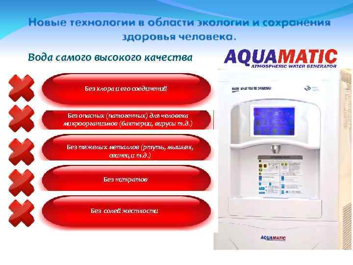 Вода самого высокого качества Без хлора и его соединений Без опасных (патогенных) для человека