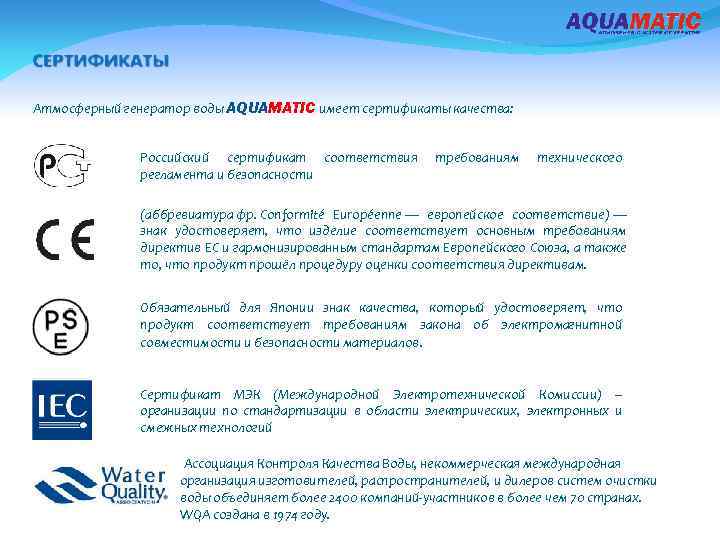 Атмосферный генератор воды AQUAMATIC имеет сертификаты качества: Российский сертификат соответствия регламента и безопасности требованиям