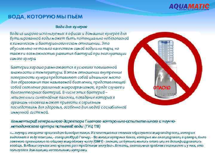 Вода для кулеров Вода из широко используемых в офисах и домашних кулеров для бутилированной