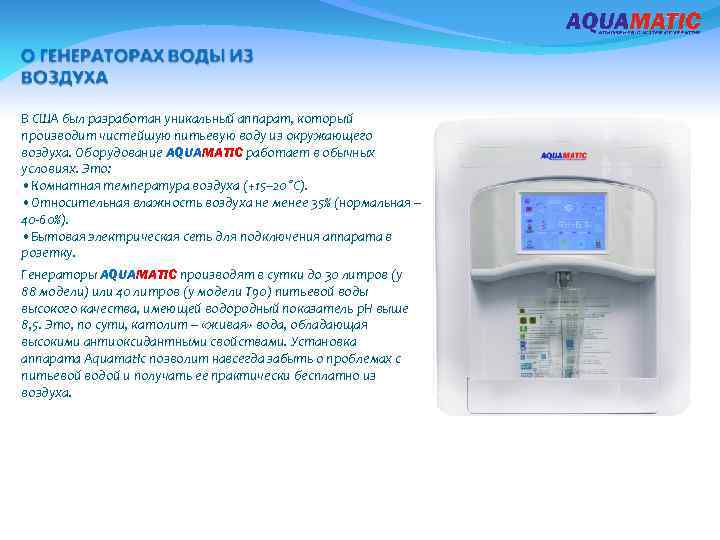 В США был разработан уникальный аппарат, который производит чистейшую питьевую воду из окружающего воздуха.