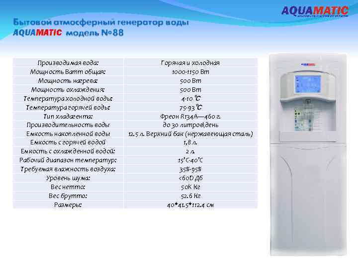 Производимая вода: Мощность Ватт общая: Мощность нагрева: Мощность охлаждения: Температура холодной воды: Температура горячей