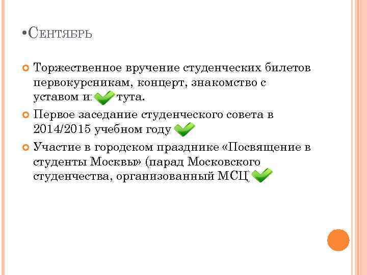  • СЕНТЯБРЬ Торжественное вручение студенческих билетов первокурсникам, концерт, знакомство с уставом института. Первое